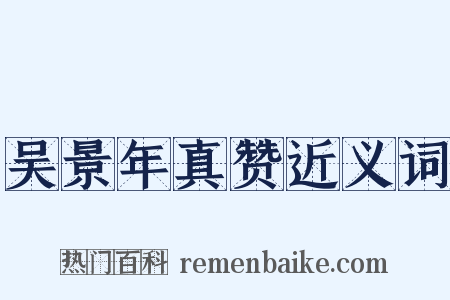 吴景年真赞近义词是什么意思的图片